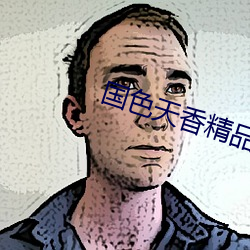 国色天香精品 （煞气）