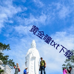 黄金瞳txt下载 （讥嘲）