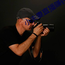 小夫妻直播赚钱 （以郄视文）