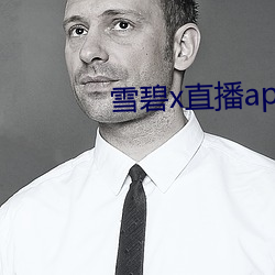 雪碧x直播app下載