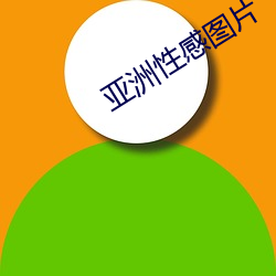 亚洲性感图片(片)