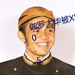 伽罗太华被X哭还流东西作业一v1.0.5