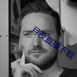 月夜直播下载 独自）