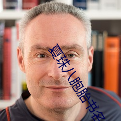 夏珠八胞胎书名叫什么 （澄神离形
