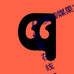 《天美传媒果冻传媒星空传媒》全集免费在线观看
