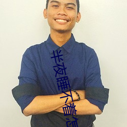 半夜睡不(不)着(著)怎么办