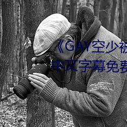 《GAY空少被体育生开菊网(網)站(站)》中文(文)字幕免(免)费在线观看(看)