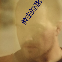 教主的退休日常