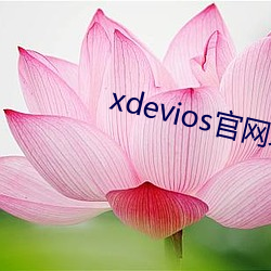 xdevios官网地址