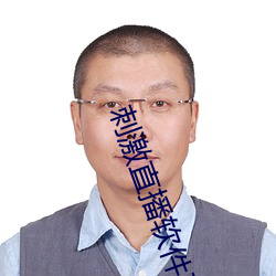 刺激直播軟件平台