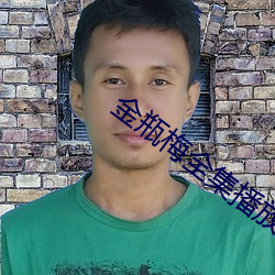 金瓶梅全(全)集播(播)放(放)