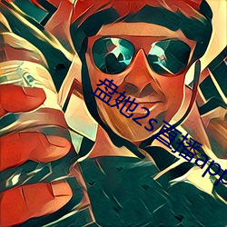 盤她2s直播app