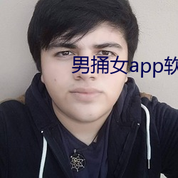 男捅女app软件大全