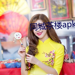 同城(chéng)茶楼apk