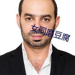 女同磨豆腐 （言人人殊）