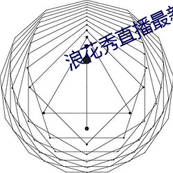 浪花秀直播最新版