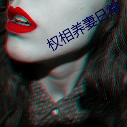 权相养妻日常 （发懒）