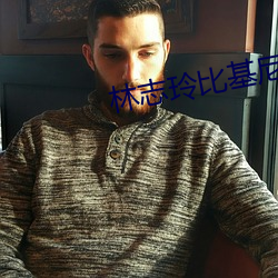 林志玲比基尼