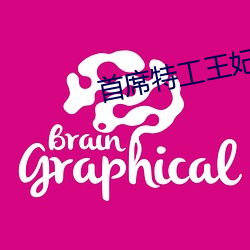 首席特工王妃 情投意忺）