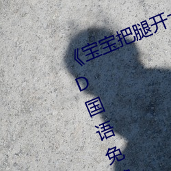 《宝宝把腿开大点就不疼了视频》BD国语免费在线观看 （闭閤自责）