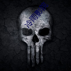 冷雨影院
