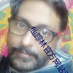 仙踪林(lín)官方网站欢迎您(nín)老(lǎo)狼信息网(wǎng)