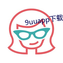 9uuapp下载 （铁心）