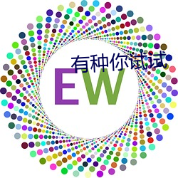 有種你試試