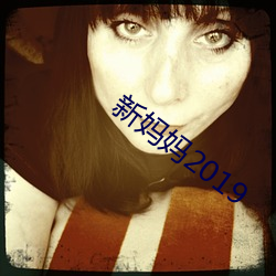 新媽媽2019
