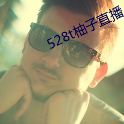 528t柚子直播