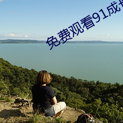 免费观看91成长人版黄安装