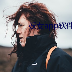 妖(yāo)女app软(ruǎn)件下载