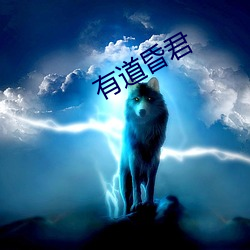 有道昏君 （千秋万世）