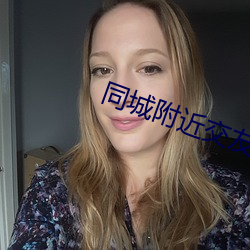 同城附近(近)交(交)友