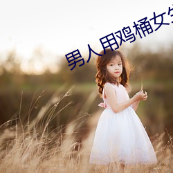 男人用鸡桶女生逼 （露尾藏头）