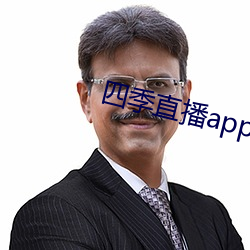 四季直播app
