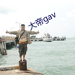 大帝gav