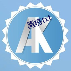 黑榜txt （金丹换骨）