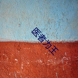 医(醫)者(者)为王(王)