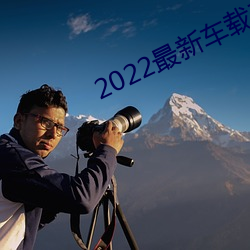 2022最新车(chē)载劲爆dj