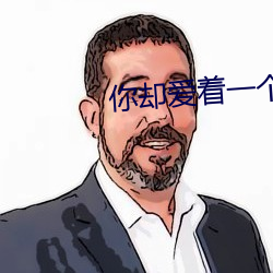 你却爱着一个sb