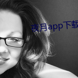 夜月app下载最新版 （做小伏低）