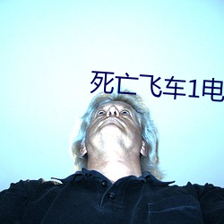 死亡飛車1電影