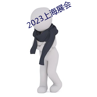 2023上海展會