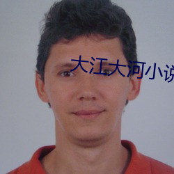 大江大河小说