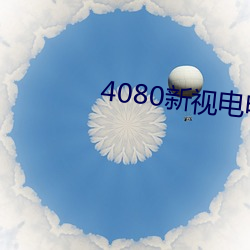 4080新视电电影院