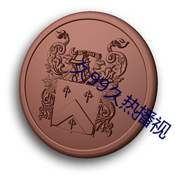 久99久热播视
