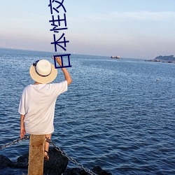日本性交操穴歐美性交操B