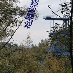 抢播影院(yuàn)