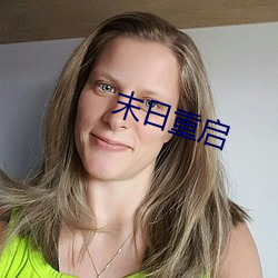 末日重啓